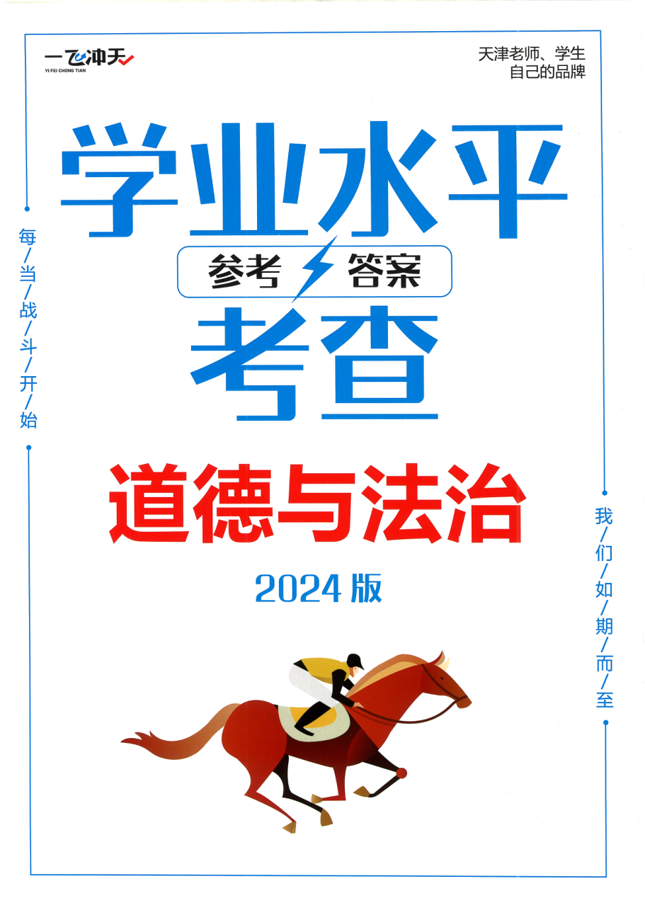 24版《一飞冲天 · 初中学业水平考察》：道法-参考答案.pdf 第 1 页